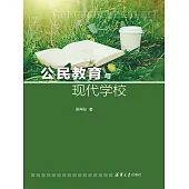 公民教育與現代學校 (電子書)