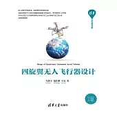 四旋翼無人飛行器設計 (電子書)
