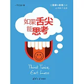 如果舌尖能思考 (電子書)