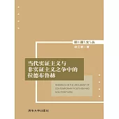 當代實證主義與非實證主義之爭中的拉德布魯赫 (電子書)
