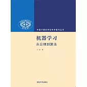 機器學習：從公理到演算法 (電子書)