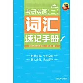 考研英語(二)詞彙速記手冊 (電子書)