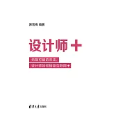 設計師+：無限可能的未來，設計師如何接盤互聯網+ (電子書)