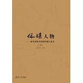 體媒人物：新中國體育新聞傳播口述史(上) (電子書)