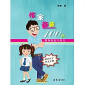 作家爸爸100計：教你輕鬆寫作文 (電子書)