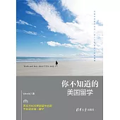 你不知道的美國留學 (電子書)