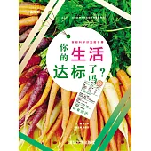 你的生活達標了嗎? (電子書)