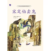 宋定伯賣鬼 (電子書)