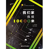 我們家縱橫10000米 (電子書)