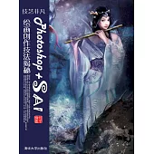 技藝非凡Photoshop+SAI繪畫創作技法揭秘 (電子書)