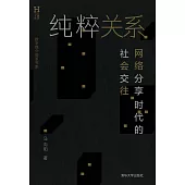 純粹關係：網路分享時代的社會交往 (電子書)