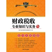 財政稅收專業知識與實務：中級 (電子書)