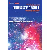 那顆星星不在星圖上：尋找太陽系的疆界 (電子書)