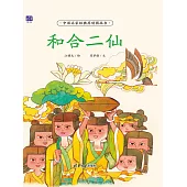 和合二仙 (電子書)