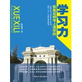 學習力：我是這樣考上清華的 (電子書)