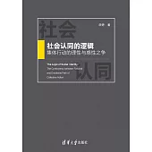 社會認同的邏輯：集體行動的理性與感性之爭 (電子書)