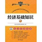 經濟基礎知識：初級 (電子書)