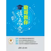 勳哥教你填志願 (電子書)