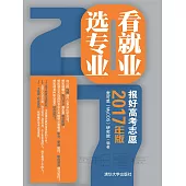 看就業選專業——報好高考志願(2017年版) (電子書)