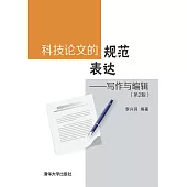 科技論文的規範表達——寫作與編輯(第2版) (電子書)