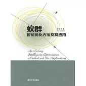 蟻群智慧優化方法及其應用 (電子書)