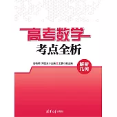 高考數學考點全析：解析幾何 (電子書)