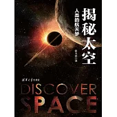 揭秘太空：人類的航太夢 (電子書)