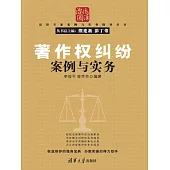 著作權糾紛案例與實務 (電子書)