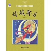 嫦娥奔月 (電子書)