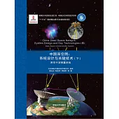 中國深空網系統設計與關鍵技術(下)：深空干涉測量系統 (電子書)