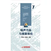 雜訊污染與健康維權 (電子書)