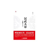 漢武大帝全傳 (電子書)