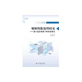 視頻影像處理研究：基於監控場景下的視覺演算法 (電子書)