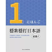 穩紮穩打日本語. 初級1 (電子書)