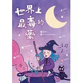 世界上最毒的藥 (電子書)