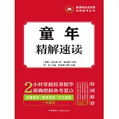 童年精解速讀 (電子書)