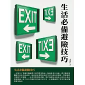 生活必備避險技巧 (電子書)