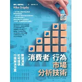 消費者行為市場分析技術(二版)：數據演算如何提供行銷解決方案 (電子書)