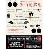 對白的解剖(二版)：跟好萊塢編劇教父學習角色說話的藝術，在已說、未說、不可說之間，強化故事的深度、角色的厚度、風格的魅力 (電子書)