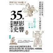 35個影響歷史的關鍵大事(暢銷新版) (電子書)