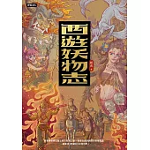 西遊妖物志 (電子書)