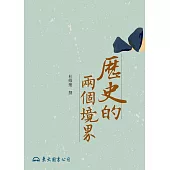 歷史的兩個境界 (電子書)