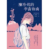 陳珍妮的宇宙指南 (電子書)