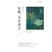 島嶼，沒有遠方 (電子書)