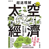 超速理解太空經濟：一次掌握新世紀潛力股 (電子書)