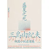 盛夏之死：失序美學的極致書寫，三島由紀夫短篇小說自選集 (電子書)