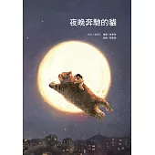 夜晚奔馳的貓 (電子書)