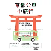 京都公車小旅行 (電子書)