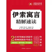 伊索寓言精解速讀 (電子書)