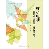 評價電視：中國電視節目影響力評價體系研究 (電子書)